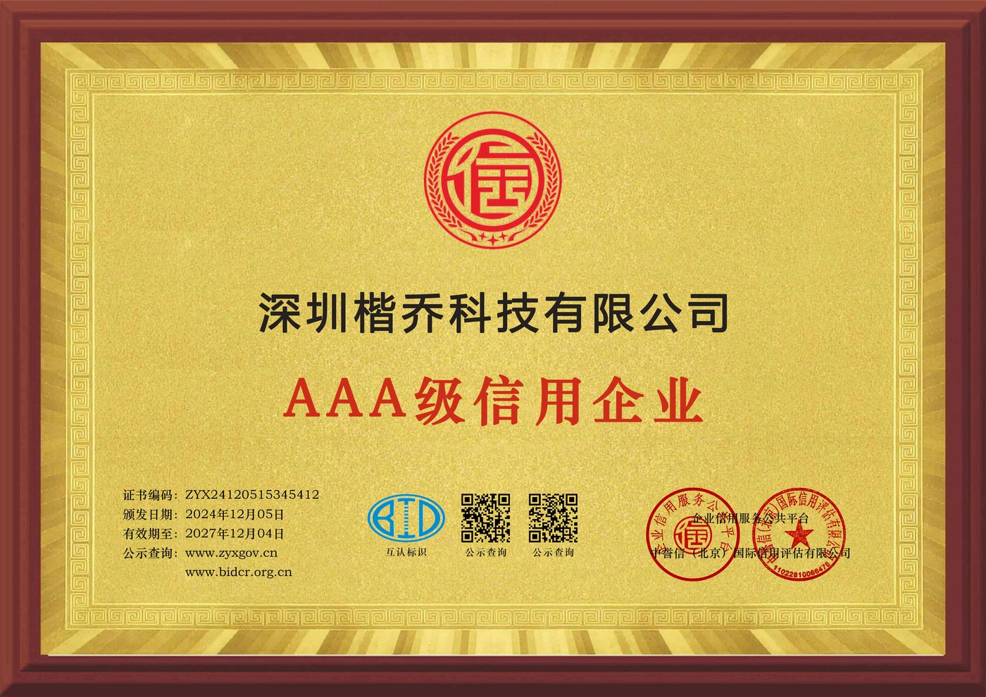 AAA 级信用企业证书 · ZYX24120515345412
