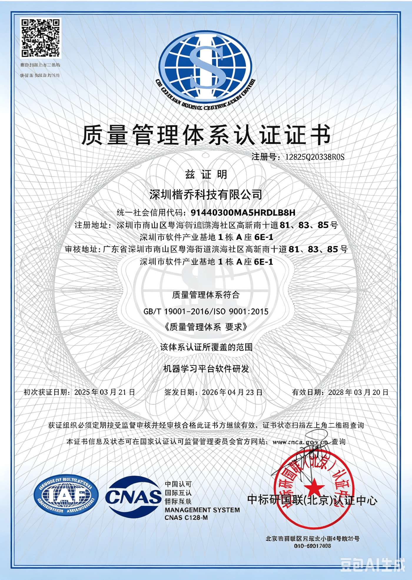 ISO 9001 质量管理体系认证证书 · 注册号 12825Q20338R0S